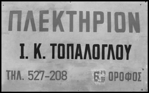 plektirio) plektirio)